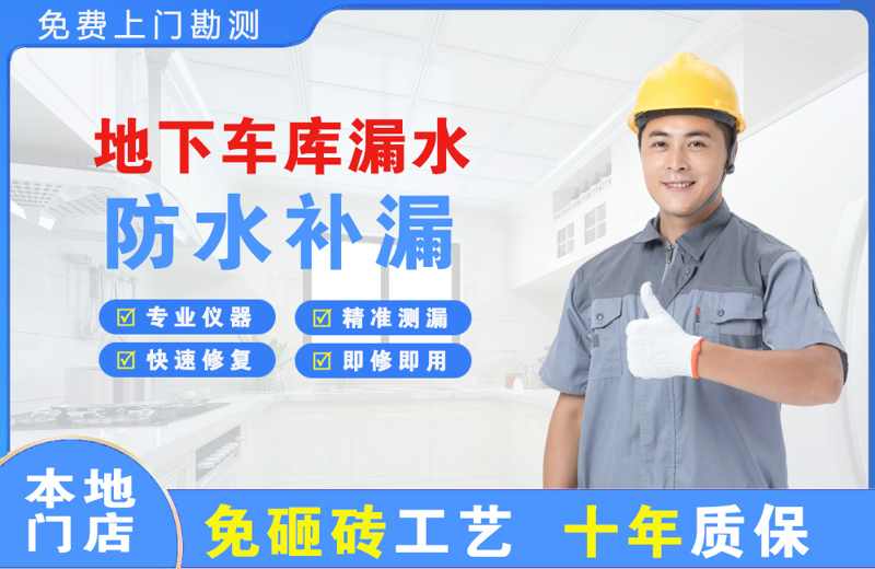 合浦地下车库漏水维修